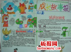 成长故事的手抄报