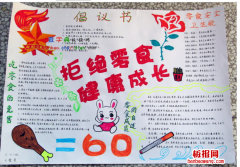 拒绝零食健康成长手抄报