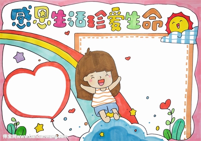 感恩生活珍爱生命手抄报