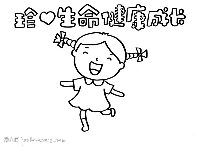 珍爱生命健康成长手抄报