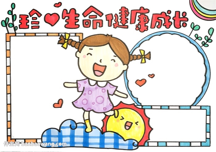珍爱生命健康成长手抄报