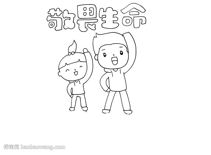 敬畏生命手抄报怎么画
