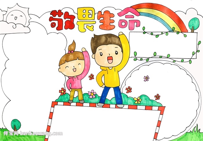 敬畏生命手抄报怎么画