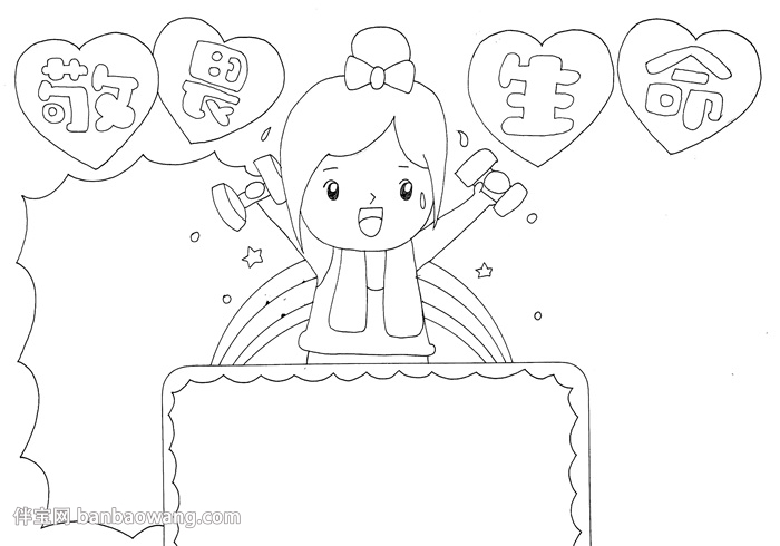敬畏生命手抄报