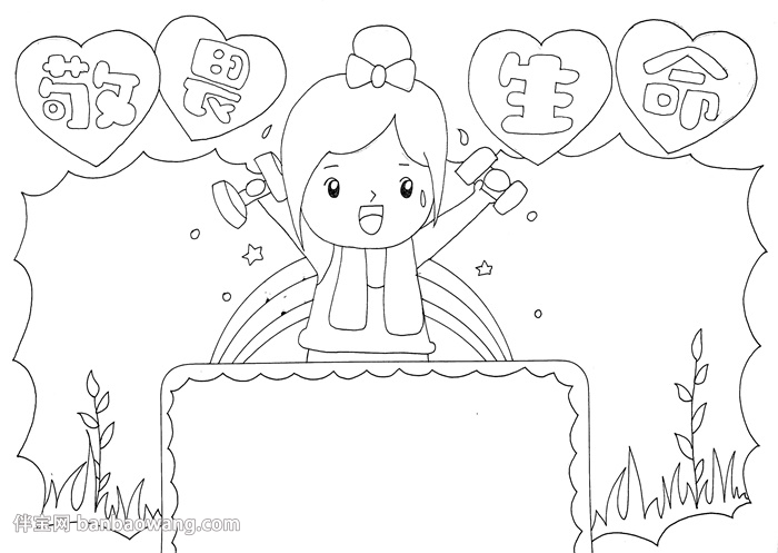 敬畏生命手抄报