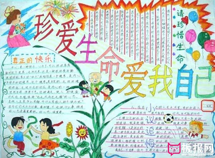 珍爱生命手抄报图片，珍爱生命爱我自己