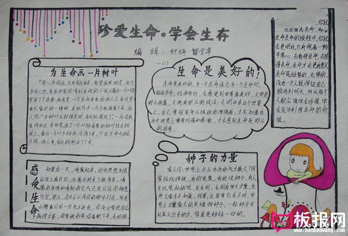 珍爱生命手抄报图片，生命是美好的