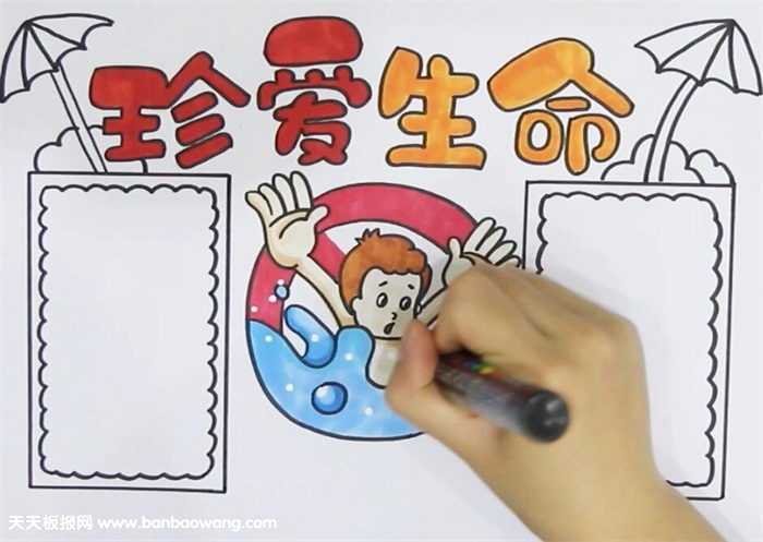 珍爱生命手抄报