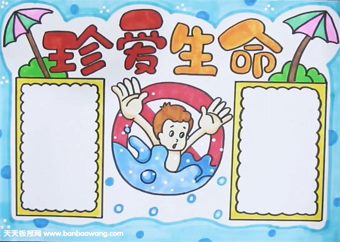 珍爱生命手抄报