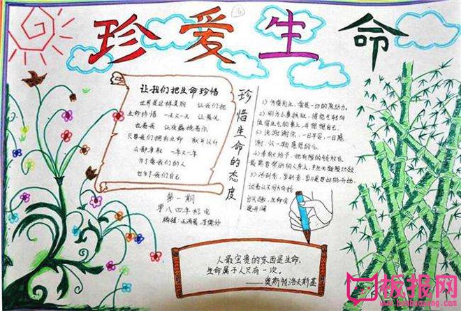 珍爱生命手抄报，珍惜生命