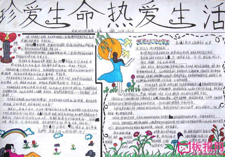 珍爱生命手抄报，珍爱生命热爱生活