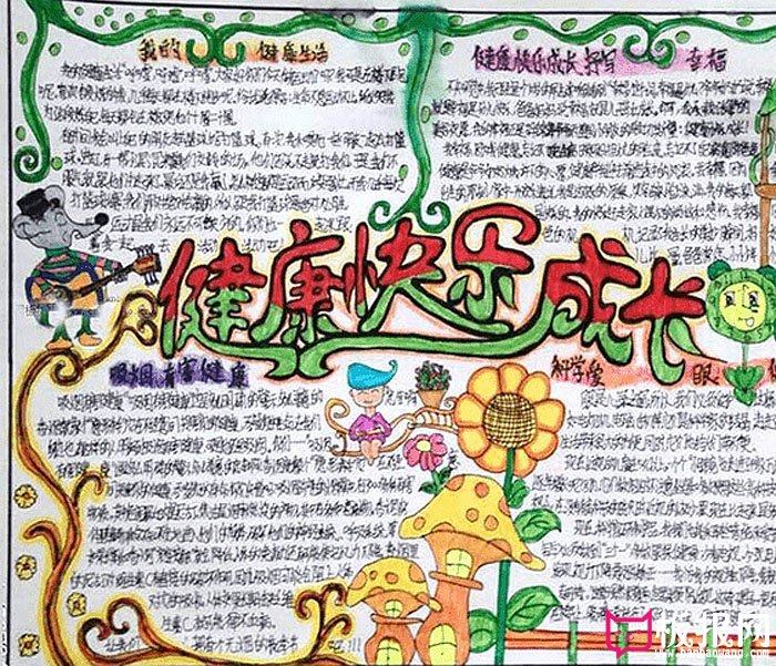 阳光下成长手抄报，健康快乐成长