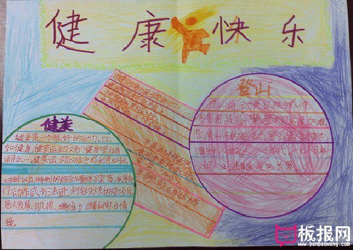 在阳光下成长的手抄报，健康快乐