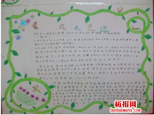 成长的足迹手抄报