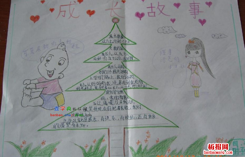 成长故事手抄报