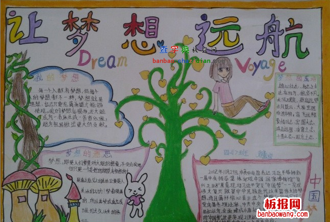 梦想手抄报：让梦想远航