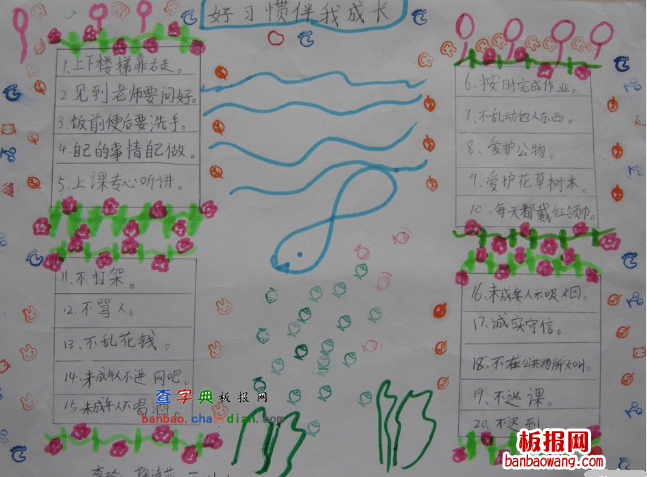好习惯伴我成长手抄报