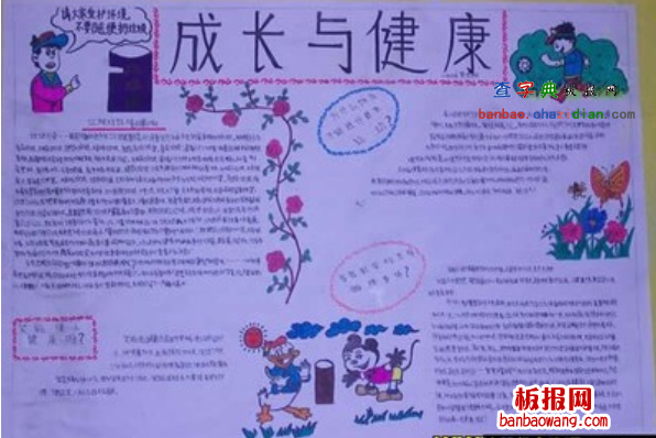 成长手抄报：成长与健康