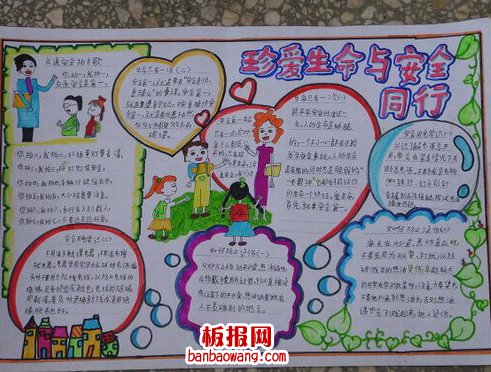 珍爱生命与安全同行手抄报