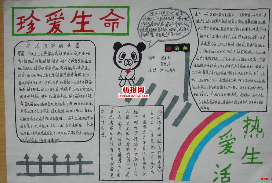 珍爱生命热爱生活手抄报
