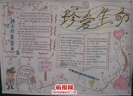 珍爱生命的手抄报图