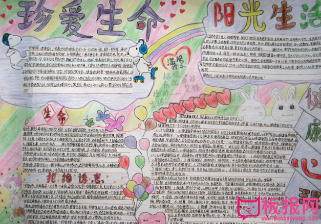 珍爱生命阳光生活手抄报