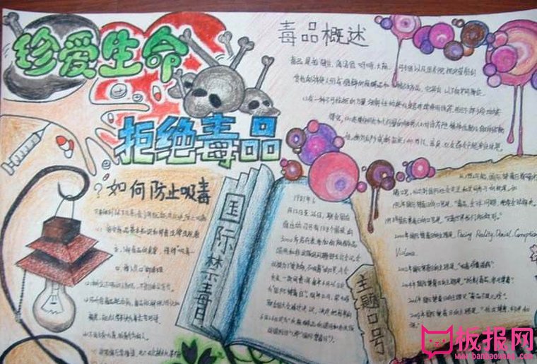 珍爱生命手抄报内容，珍爱生命远离毒品