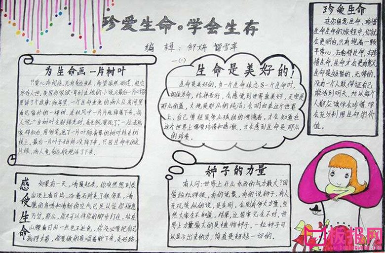 珍爱生命手抄报，珍爱生命学会生存
