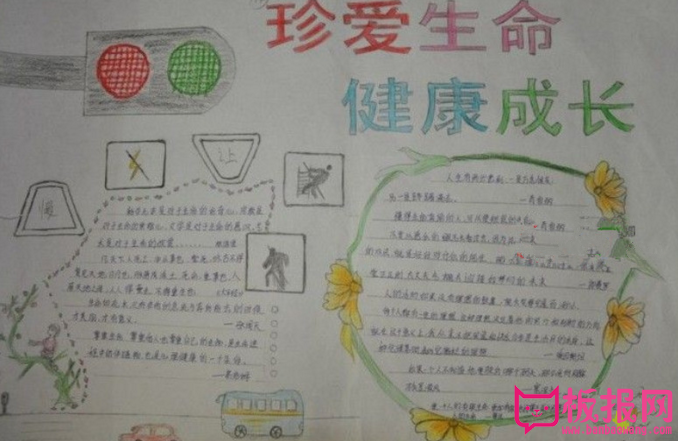 珍爱生命健康成长手抄报