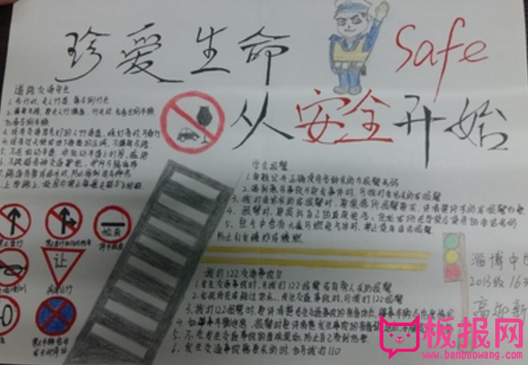 关于珍爱生命的手抄报，从安全开始