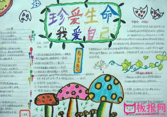 珍爱生命手抄报，我爱自己
