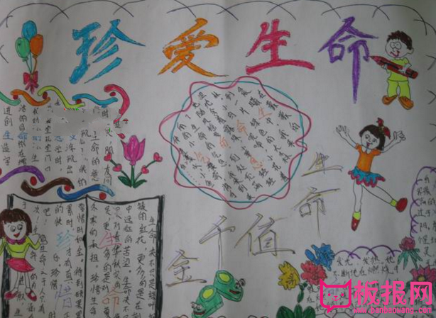 关于珍爱生命手抄报图片，生命创造生命
