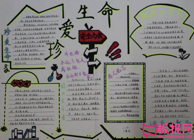 珍爱生命手抄报，生命诚可贵