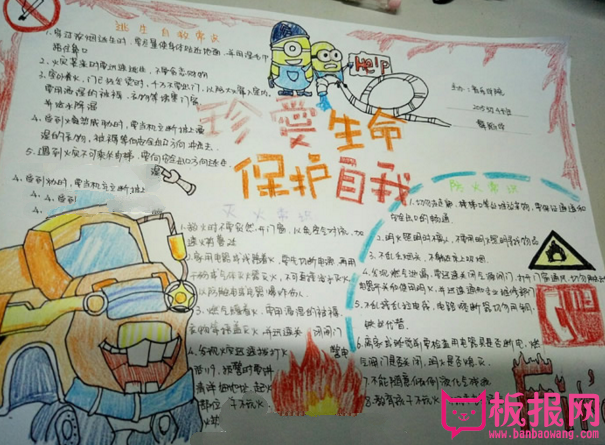 珍爱生命保护自我手抄报