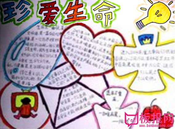 人生的路漫长而多彩，珍爱生命手抄报