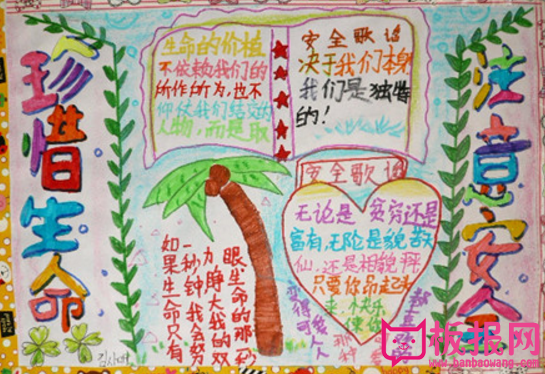 珍惜生命注意安全手抄报
