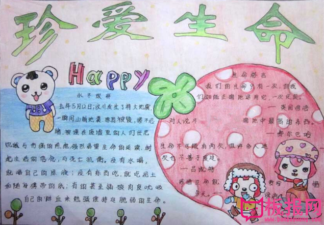 珍爱生命远离危险手抄报