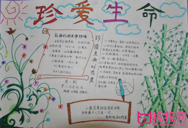 热爱生命手抄报，生命是伟大的