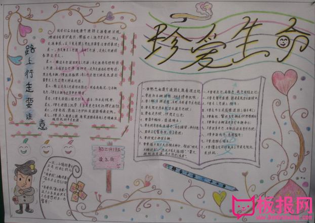珍爱生命手抄报，珍惜生活点滴