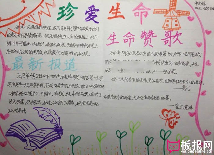 珍惜生命手抄报大全，生命赞歌