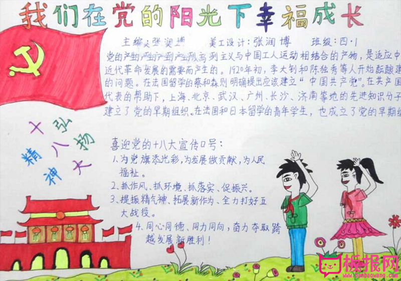 阳光成长手抄报，在党的领导下成长