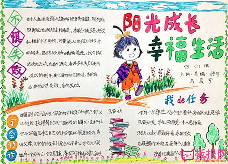 阳光成长幸福生活手抄报