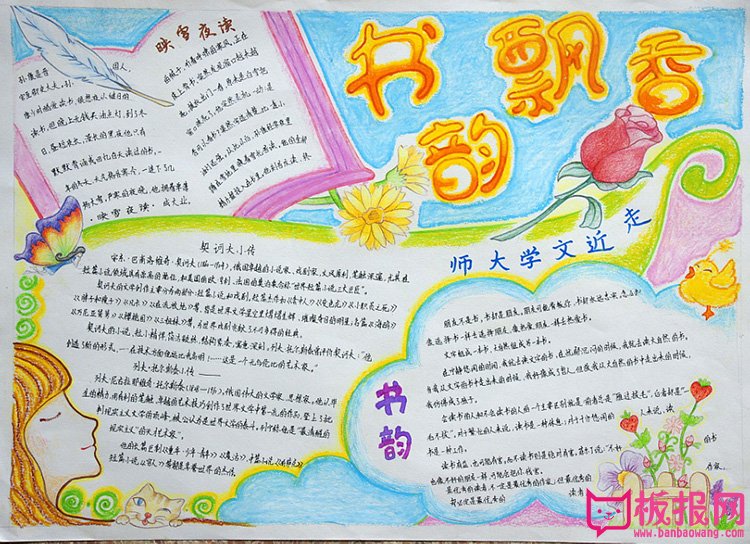 阳光成长手抄报图片，书韵飘香