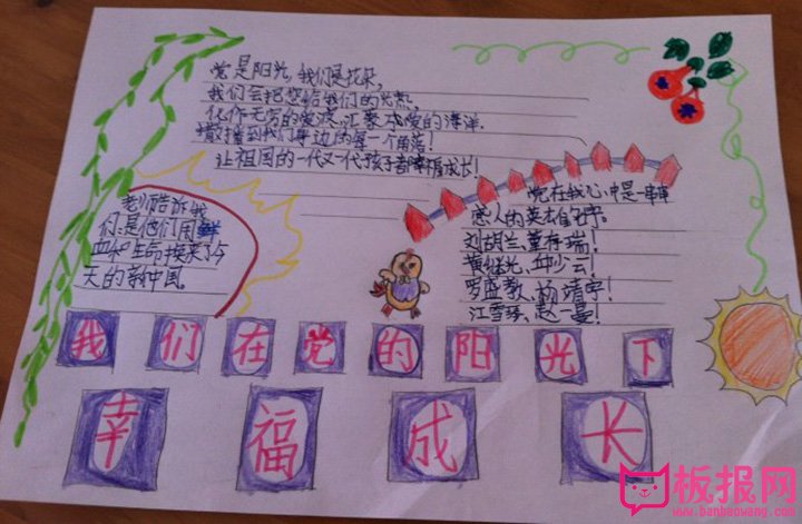 阳光成长手抄报图片，党的阳光照耀着我们