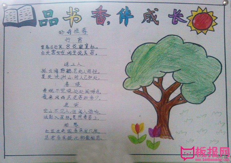  阳光成长手抄报图片，书香伴我成长
