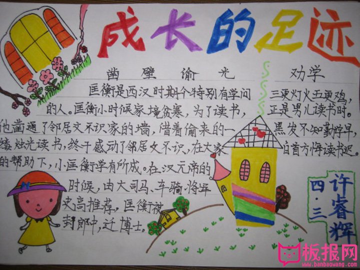 阳光成长手抄报图片，成长的足迹
