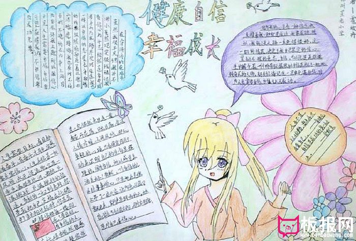 阳光成长手抄报图片，健康自信幸福成长