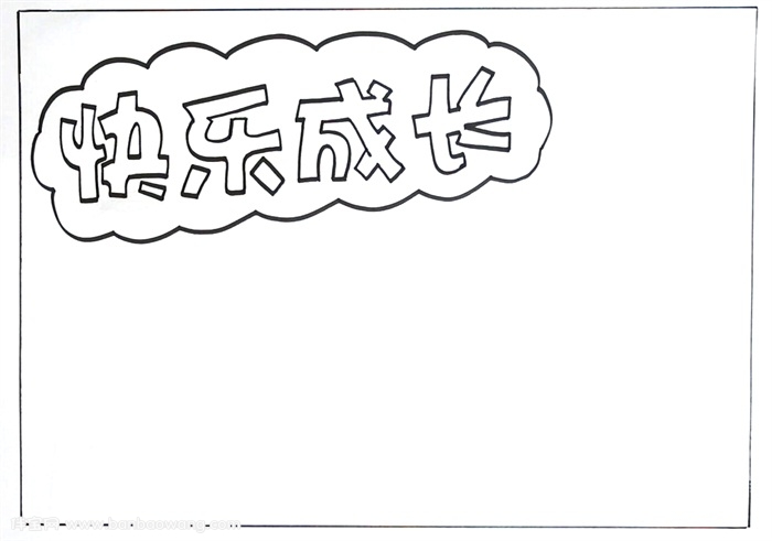 成长手抄报，关于成长的手抄报
