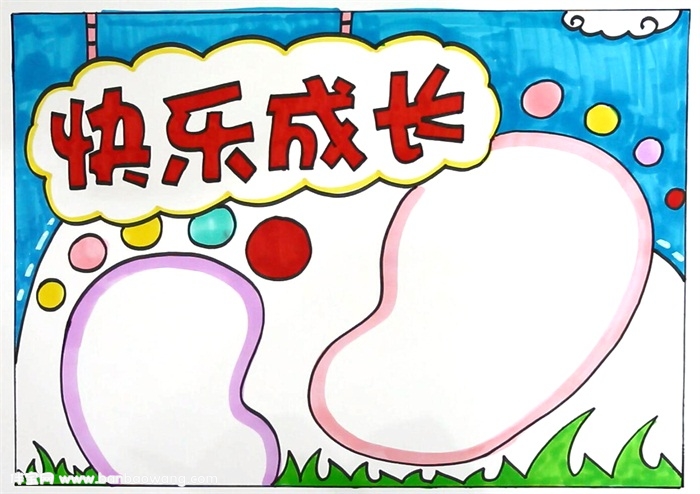 成长手抄报，关于成长的手抄报