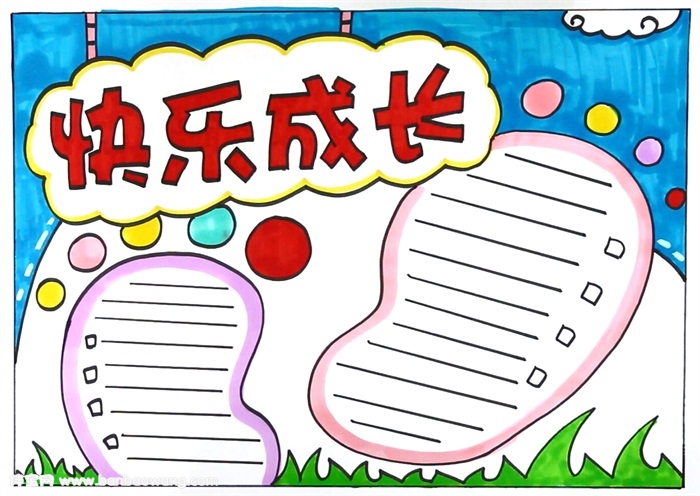 成长手抄报，关于成长的手抄报
